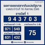 หวยออกอะไร 16 9 65